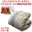 フランスホワイトダックダウン エクセルゴールド増量羽毛掛布団