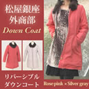 松屋銀座外商部 リバーシブルダウンコート