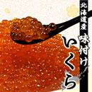 北海道産 味付けいくら
