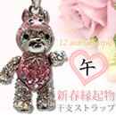 2014干支ストラップ