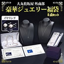 2014大丸松坂屋外商部 ジュエリー福袋