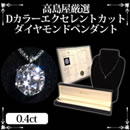高島屋厳選0.4ct Dカラーエクセレントカットダイヤモンドペンダント