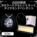高島屋厳選0.3ct Dカラーエクセレントカットダイヤモンドペンダント