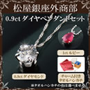 松屋銀座外商部純プラチナ台0.9ctダイヤモンドペンダントセット