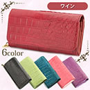 【決算】クロコダイル革長財布