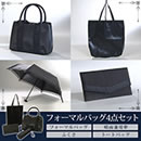 フォーマルバッグ4点セット