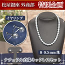 松屋銀座外商部ナチュラル真珠ネックレスセット8〜8.5