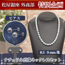 松屋銀座外商部ナチュラル真珠ネックレスセット8.5〜9