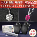 大丸松坂屋外商部 プラチナ0.8ctダイヤモンドペンダント