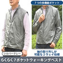 らくらく7ポケットウォーキングベスト（男性用）