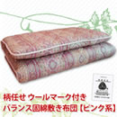 柄任せウールマーク付きバランス固綿敷き布団