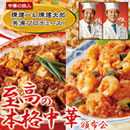 陳建一＆陳建太郎プロデュース 至高の本格中華頒布会