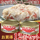 たらばかにフレーク缶詰