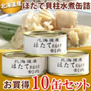 北海道産ほたて貝柱水煮缶詰