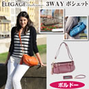 ”エレガージョイタリアーノ”3WAYポシェット