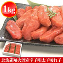 北海道噴火湾産辛子明太子切れ子