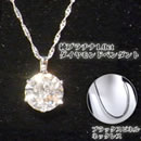 純プラチナ1.0ctダイヤモンドペンダントセット
