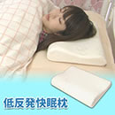 低反発快眠枕