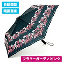 新型 自動開閉折り畳み傘 ラクローズ 婦人用