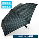 新型 自動開閉折り畳み傘 ラクローズ 紳士用