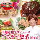 川越達也プロデュース ごちそう惣菜頒布会