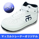 重い靴 マッスルトレーナー オリジル（婦人）