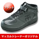 重い靴 マッスルトレーナー オリジル（紳士）
