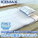 ICEMAXひんやりさらさら敷きパッド＆枕パッドセット