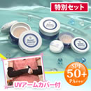 ビューティープロテクターパウダー 特別セット