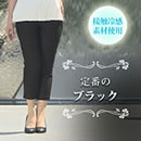 美脚シリーズ ストレッチパンツ 九分丈 ひんやりタイプ