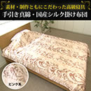 手引き真綿・国産シルク掛け布団