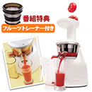 【期間限定】ヒューロム スロージューサー
