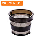 ヒューロム スロージューサー専用フルーツストレーナー