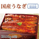 国産うなぎの長蒲焼き