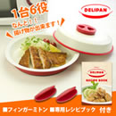 揚げ物ができる電子レンジ調理器「デリパン」