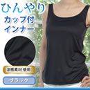 ひんやりカップ付インナー