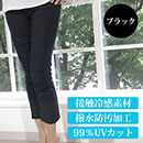 ひんやりスタイルアップレギンスパンツ9分丈