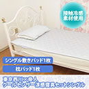 東京西川×帝人 クールセンサー涼感寝具セット