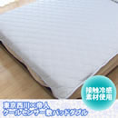 東京西川×帝人 クールセンサー敷きパッド