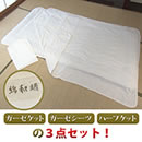 三河産高級和晒し 3点セット