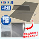 夏を涼しく！簡単取り付け 遮熱クールネット