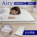 高反発マットレス エアリー