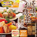 京都「京料理貴与次郎」監修 美味ごちそう匠味のお惣菜頒布会