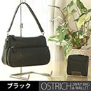 SS オーストリッチ2WAYバッグ＆コンパクト財布セット