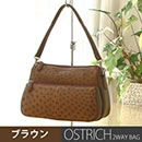 SS オーストリッチ2WAYバッグ