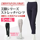 SS 美脚シリーズ ストレッチパンツ 3本セット