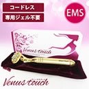 ヴィーナスタッチ