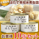 北海道産ほたて貝柱水煮缶詰セット