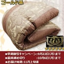 ホワイトマザーグース プレミアムゴールドラベル高級羽毛掛布団予約販売