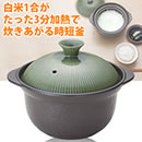 廣田さんの時短釜